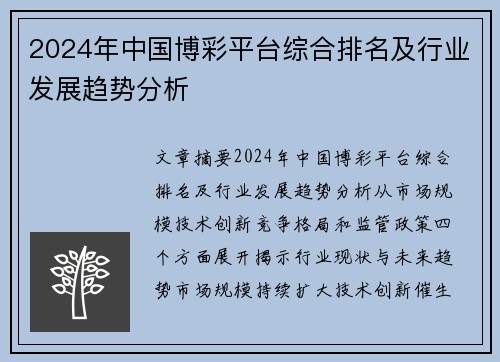 2024年中国博彩平台综合排名及行业发展趋势分析