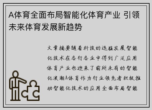 A体育全面布局智能化体育产业 引领未来体育发展新趋势