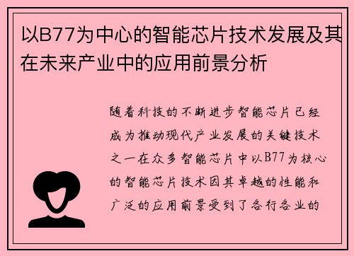 以B77为中心的智能芯片技术发展及其在未来产业中的应用前景分析