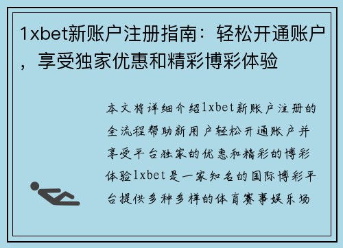 1xbet新账户注册指南：轻松开通账户，享受独家优惠和精彩博彩体验