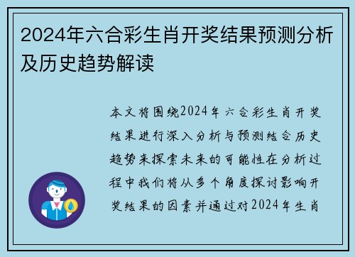 2024年六合彩生肖开奖结果预测分析及历史趋势解读