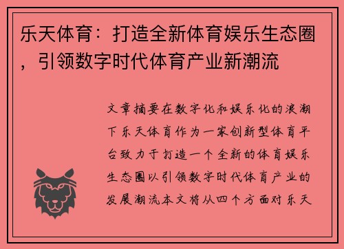 乐天体育：打造全新体育娱乐生态圈，引领数字时代体育产业新潮流