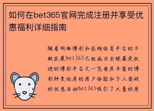 如何在bet365官网完成注册并享受优惠福利详细指南