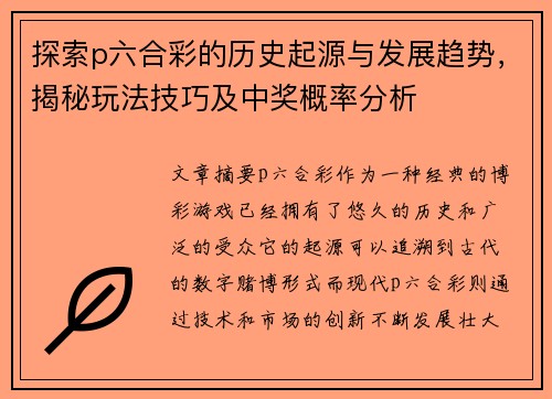 探索p六合彩的历史起源与发展趋势，揭秘玩法技巧及中奖概率分析