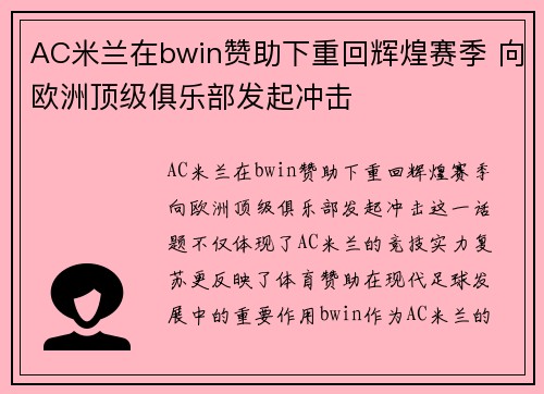 AC米兰在bwin赞助下重回辉煌赛季 向欧洲顶级俱乐部发起冲击