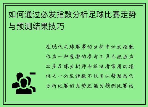 如何通过必发指数分析足球比赛走势与预测结果技巧