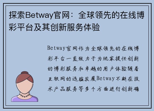 探索Betway官网：全球领先的在线博彩平台及其创新服务体验