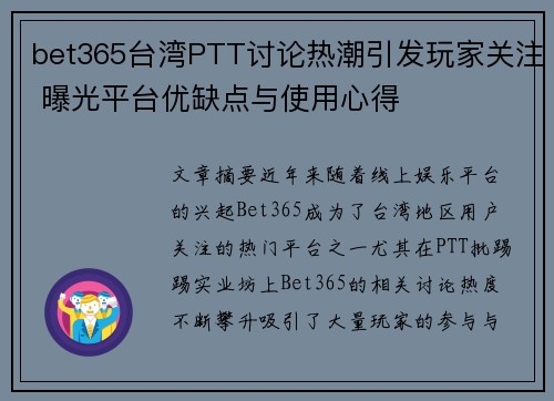 bet365台湾PTT讨论热潮引发玩家关注 曝光平台优缺点与使用心得