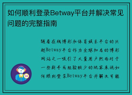 如何顺利登录Betway平台并解决常见问题的完整指南