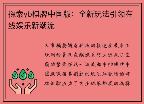 探索yb棋牌中国版：全新玩法引领在线娱乐新潮流