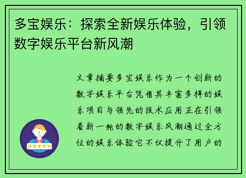 多宝娱乐：探索全新娱乐体验，引领数字娱乐平台新风潮