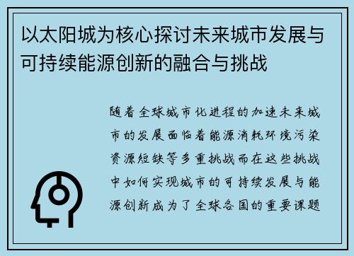 以太阳城为核心探讨未来城市发展与可持续能源创新的融合与挑战