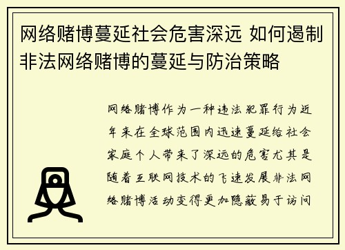 网络赌博蔓延社会危害深远 如何遏制非法网络赌博的蔓延与防治策略