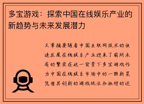 多宝游戏：探索中国在线娱乐产业的新趋势与未来发展潜力