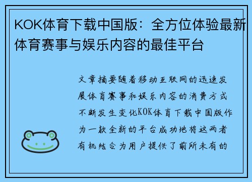 KOK体育下载中国版：全方位体验最新体育赛事与娱乐内容的最佳平台