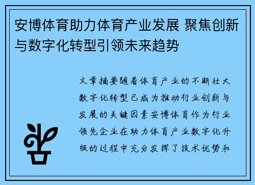 安博体育助力体育产业发展 聚焦创新与数字化转型引领未来趋势