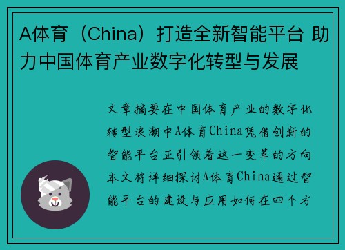 A体育（China）打造全新智能平台 助力中国体育产业数字化转型与发展