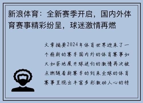 新浪体育：全新赛季开启，国内外体育赛事精彩纷呈，球迷激情再燃