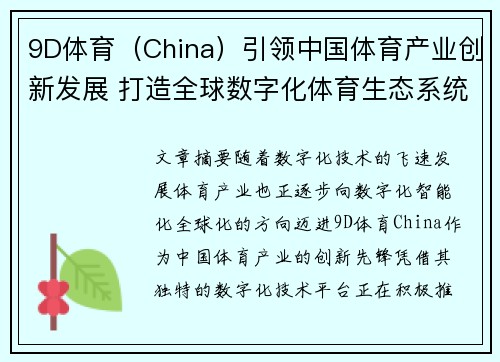 9D体育（China）引领中国体育产业创新发展 打造全球数字化体育生态系统