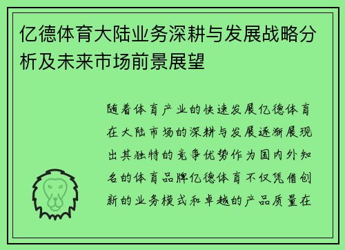 亿德体育大陆业务深耕与发展战略分析及未来市场前景展望