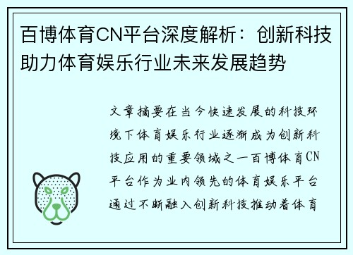 百博体育CN平台深度解析：创新科技助力体育娱乐行业未来发展趋势