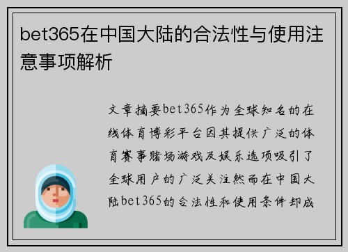 bet365在中国大陆的合法性与使用注意事项解析