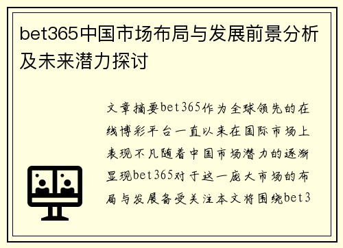 bet365中国市场布局与发展前景分析及未来潜力探讨