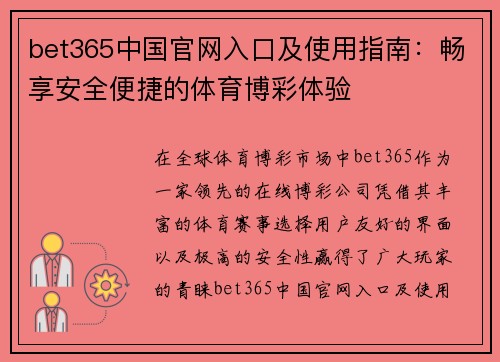 bet365中国官网入口及使用指南：畅享安全便捷的体育博彩体验