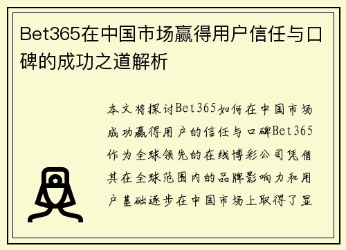 Bet365在中国市场赢得用户信任与口碑的成功之道解析