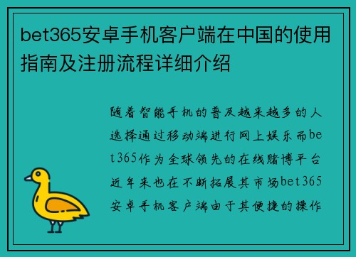 bet365安卓手机客户端在中国的使用指南及注册流程详细介绍