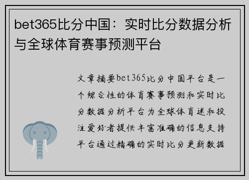 bet365比分中国：实时比分数据分析与全球体育赛事预测平台