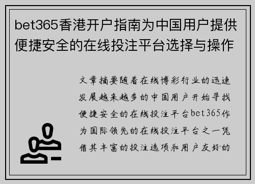 bet365香港开户指南为中国用户提供便捷安全的在线投注平台选择与操作步骤