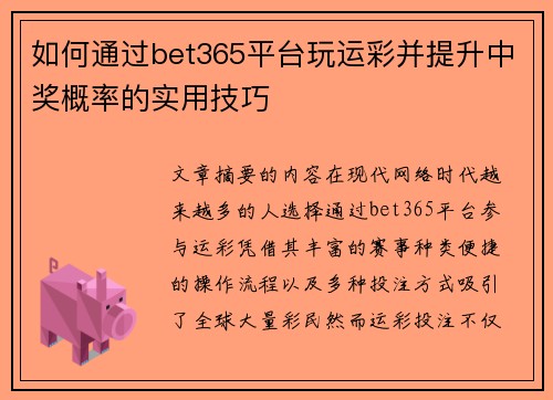 如何通过bet365平台玩运彩并提升中奖概率的实用技巧