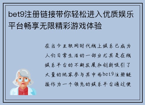 bet9注册链接带你轻松进入优质娱乐平台畅享无限精彩游戏体验