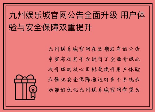 九州娱乐城官网公告全面升级 用户体验与安全保障双重提升